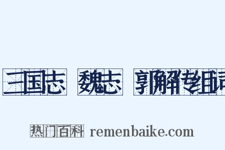 三国志·魏志·郭解传组词是什么意思的图片